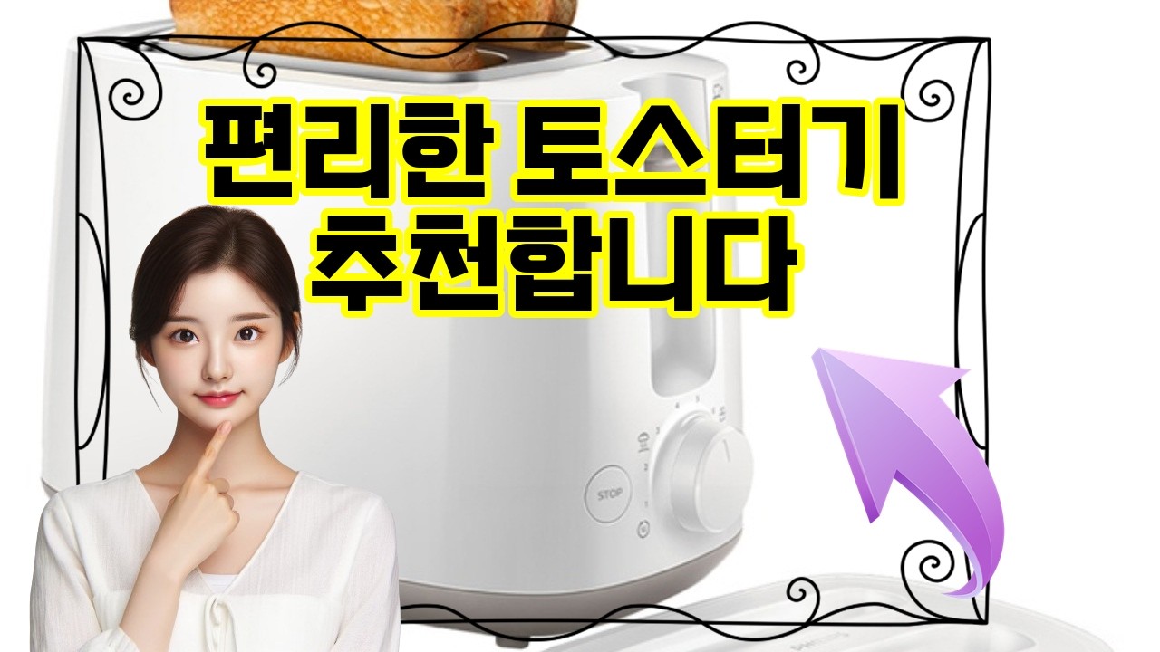 ❤️추천 토스터기 🍞아침이 더 특별해지는 완벽한 토스트! 데일리 컬렉션 화이트 토스터기로 매일을 시작하세요!✨