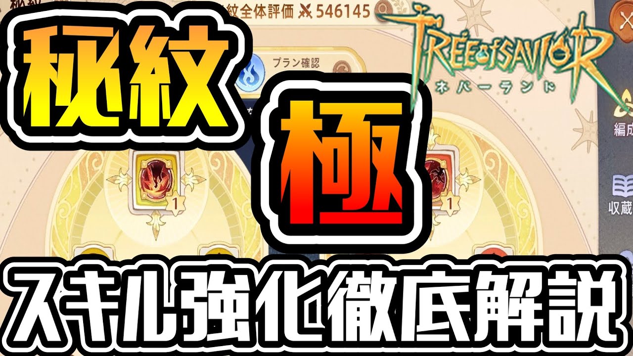 【TOSN】難解な秘紋システムについて徹底解説します！秘紋解説完全版【ツリーオブセイヴァー ネバーランド】#ツリネバ #TOSN #TOSNeverland