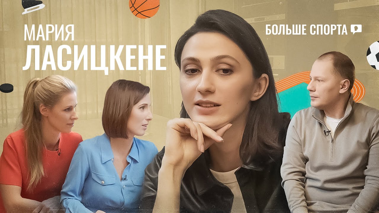 Мария Ласицкене: Олимпийское предсказание, эксперименты тренера и спасительный стресс