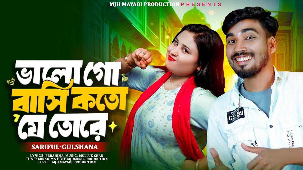 Valo Go Bashi🔥Koto Je Tore🔥 ভালো গো বাসী 🔥 কতো যে তোরে 🔥Gulshana &Sariful