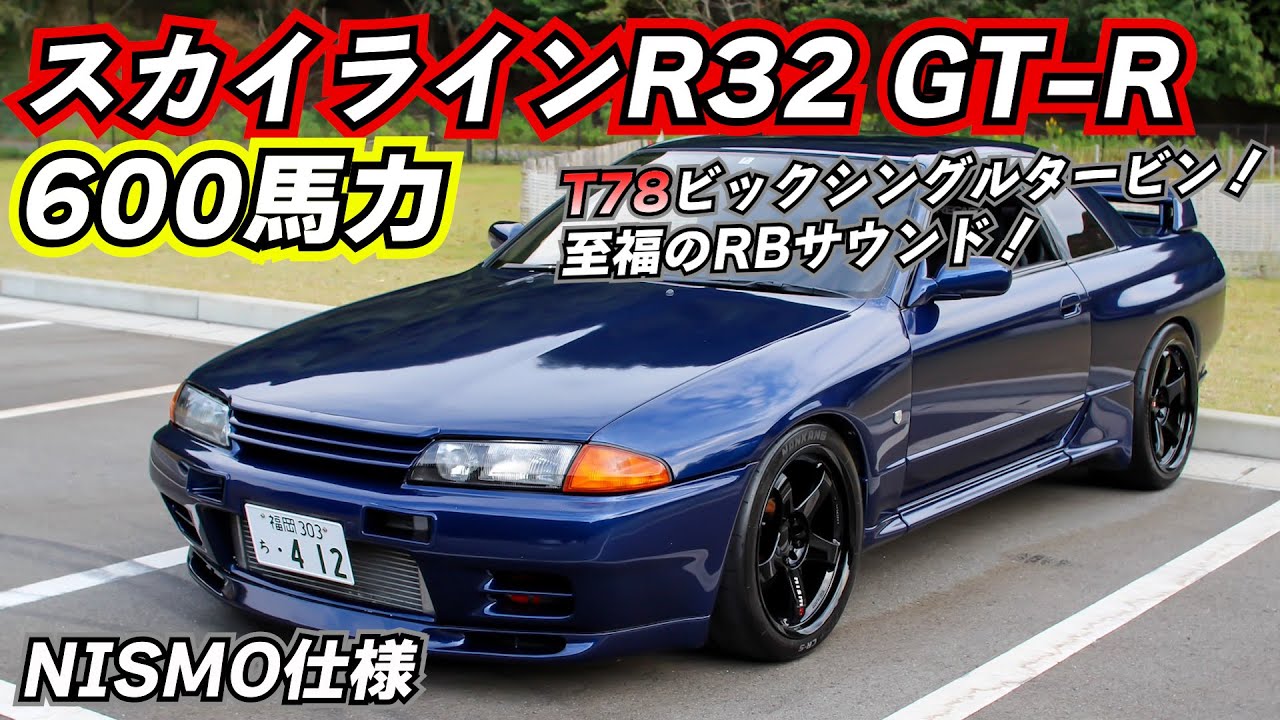 スカイラインR32 GT-R NISMO仕様！実測600馬力T78ビックシングルタービン！トンネルで至福のRB26サウンドを聞く！！