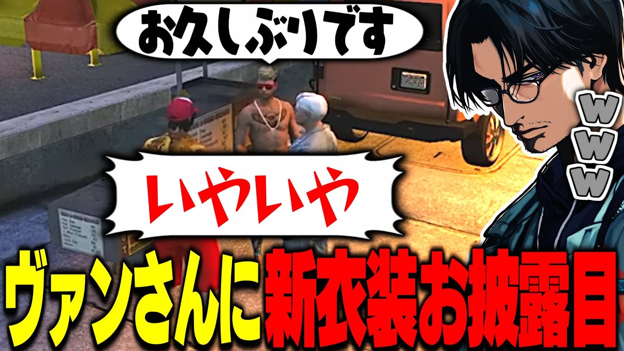 【ストグラ】帰還したヴァンダーマーにフェス限水着をお披露目する大川／高橋滅論に課せられた禊について聞く大川【切り抜き/ほろん/FOXRABBIT/寧々丸/ベルモナ/番田長助】
