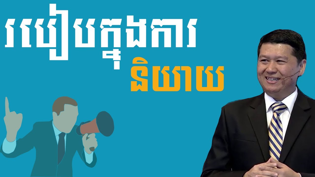 របៀបក្នុងការនិយាយ | How To Be Good At Speaking