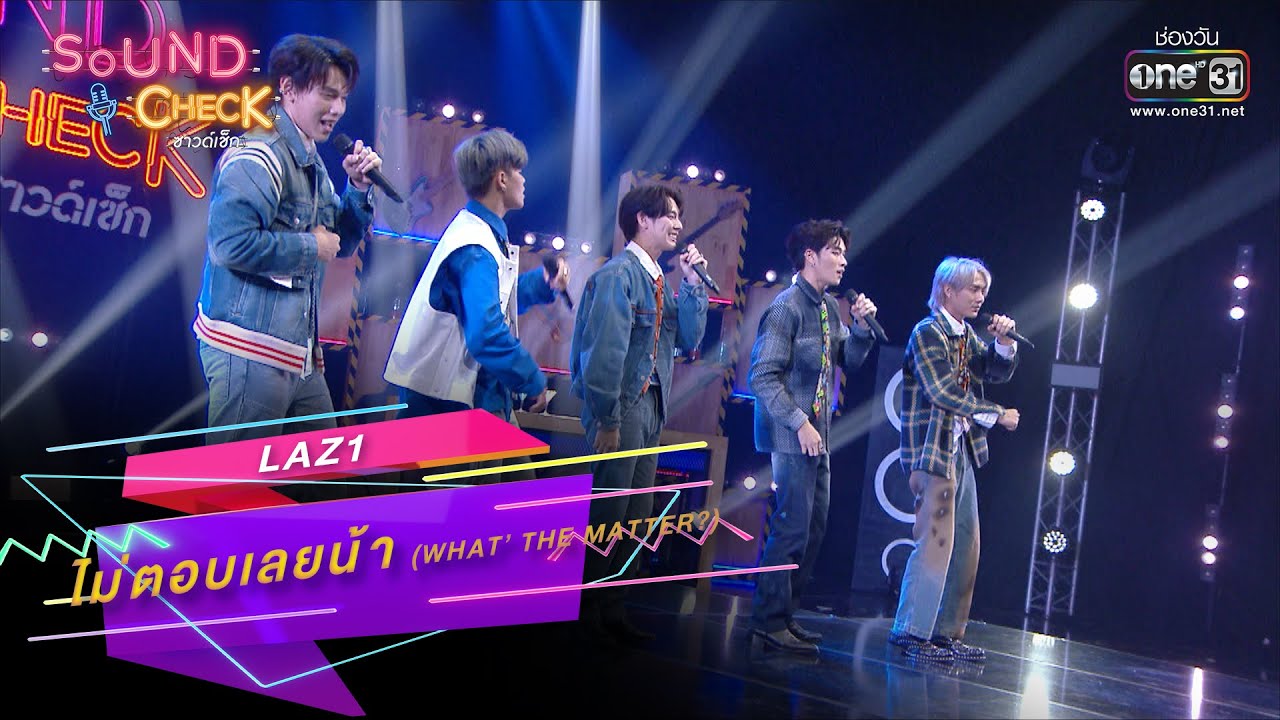 ไม่ตอบเลยน้า (What’ The Matter?) : LAZ1 | SOUND CHECK EP.160 | 1 พ.ย. 65 | one31
