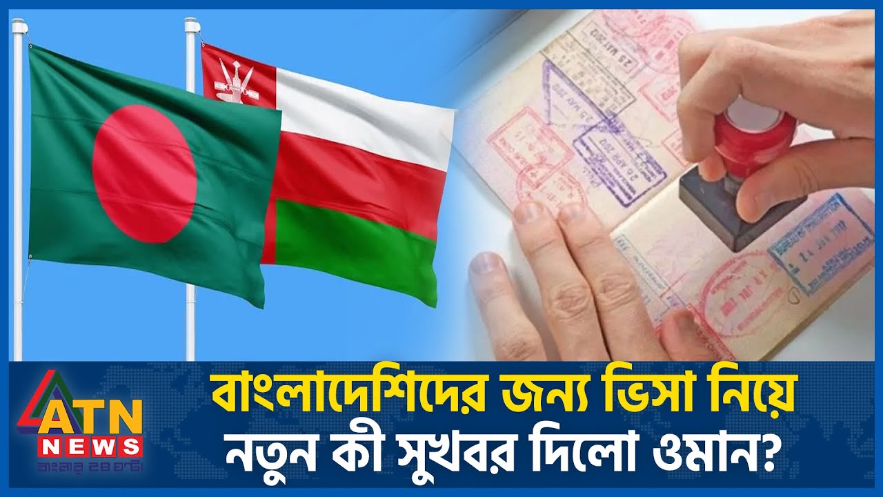 বাংলাদেশিদের জন্য ভিসা নিয়ে নতুন কী সুখবর দিলো ওমান? | Oman Visa | Migration | Probash | ATN News