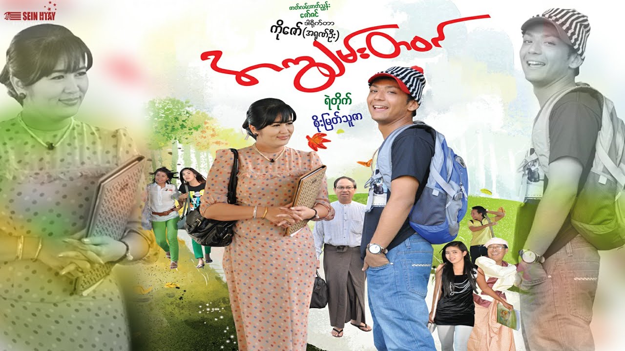 အကျွမ်းတဝင်(ရဲတိုက် စိုးမြတ်သူဇာ ဒါရိုက်တာ-ကိုဇော်(အာရုဏ်ဦး)