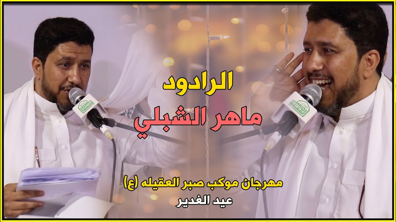 الرادود ماهر الشبلي || مهرجان موكب صبر العقيلة (ع)  عيد الغدير الأغر 1444هــ