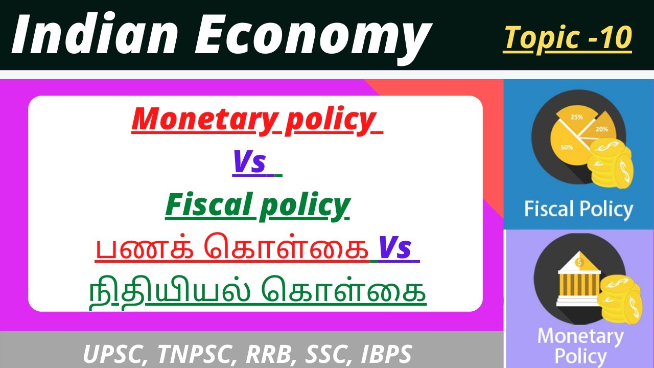 Monetary  Policy vs Fiscal Policy | பணக் கொள்கை vs நிதியியல் கொள்கை | TNPSC Economy | IBPS | UPSC