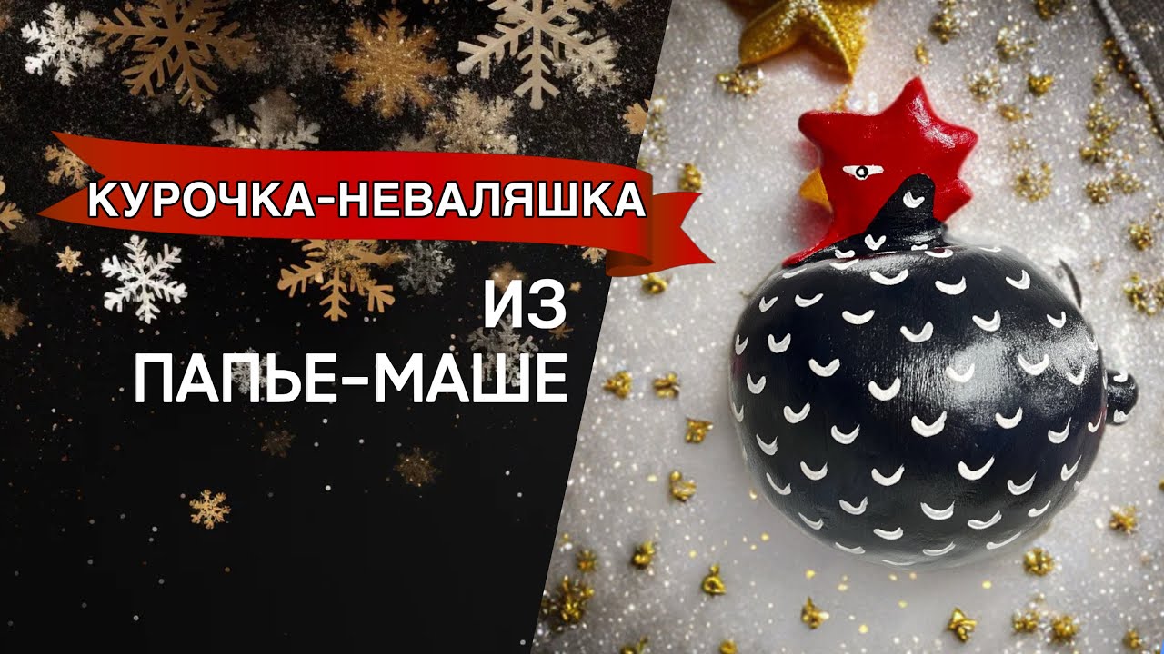 ОТ ЯИЧНЫХ ЛОТКОВ ДО АРТ ОБЪЕКТА: Современное папье-маше . Стильная курочка для дома. 