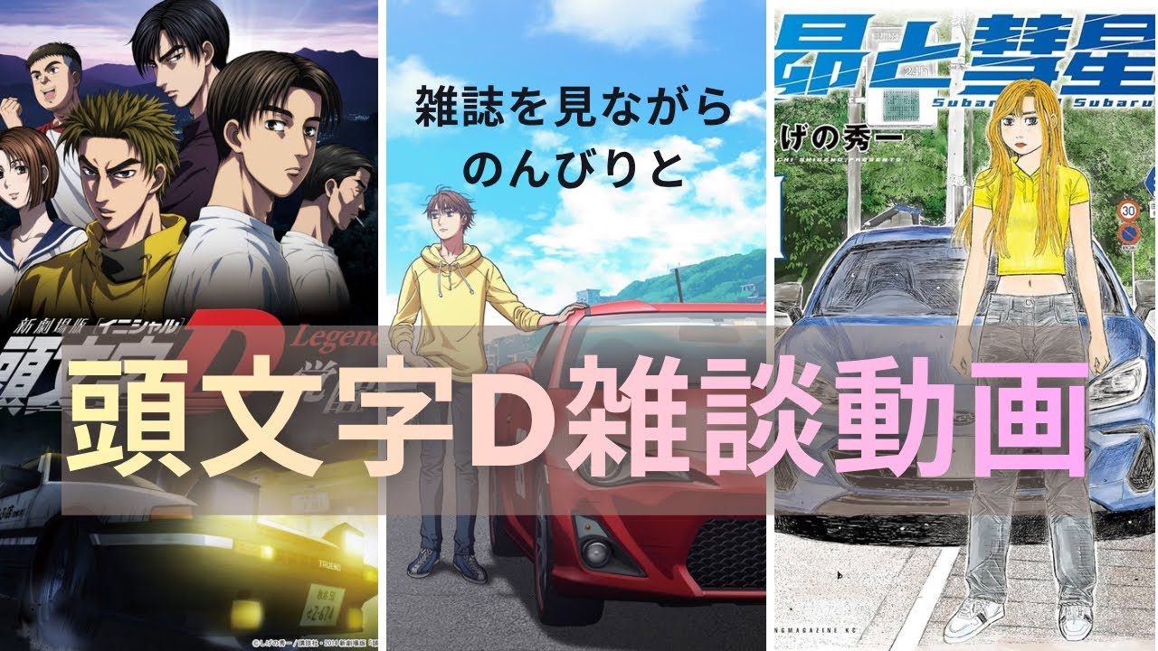 頭文字D表紙の雑誌を見ながら雑談してみた