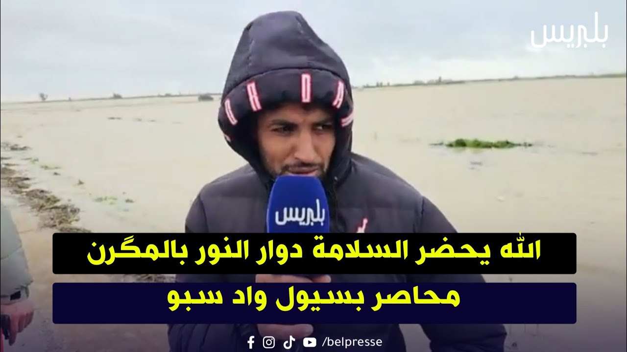 الله يحضر السلامة دوار النور بالمگرن محاصر بسيول واد سبو
