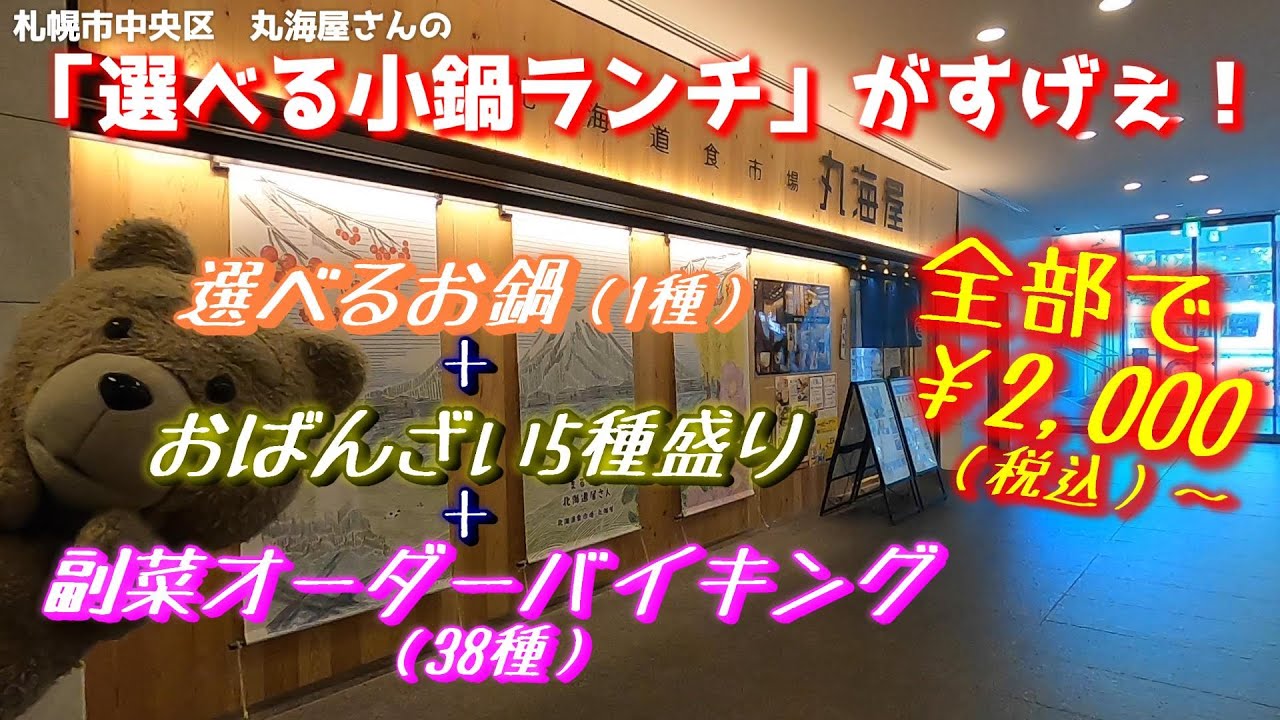 【札幌の飲食店巡り】税込￥2,000円の衝撃！！丸海屋　日本生命ビル店でランチテーブルバイキング