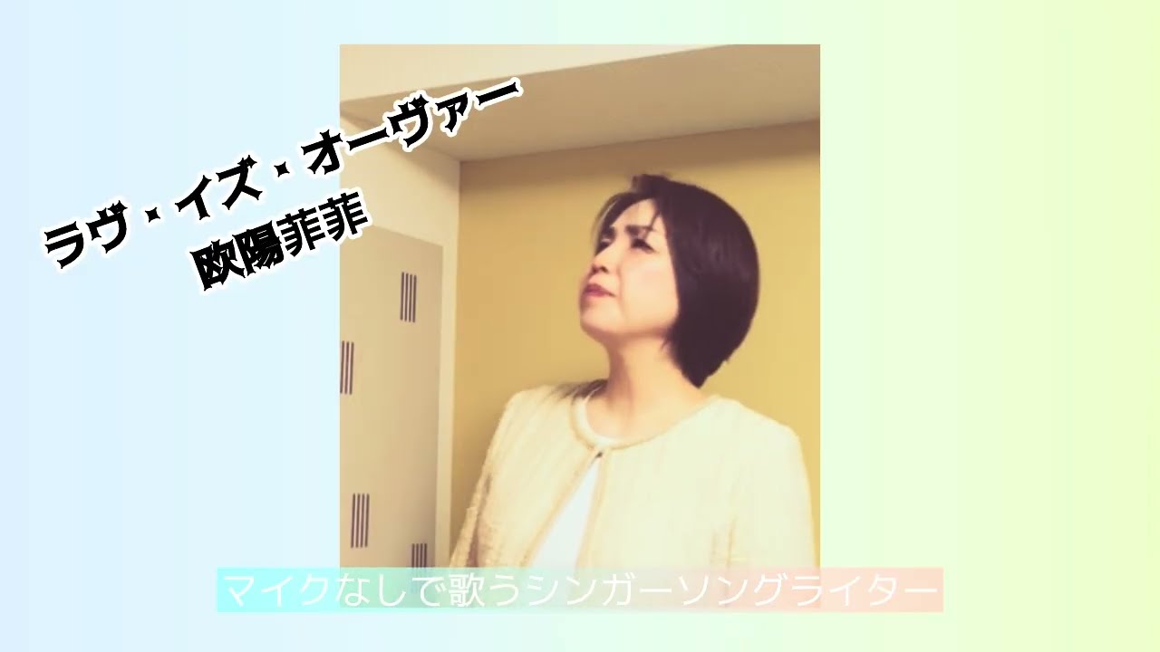 【歌ってみた】ラヴ・イズ・オーヴァー/欧陽菲菲　マイクなしで歌ってみた　フルバージョン　cover