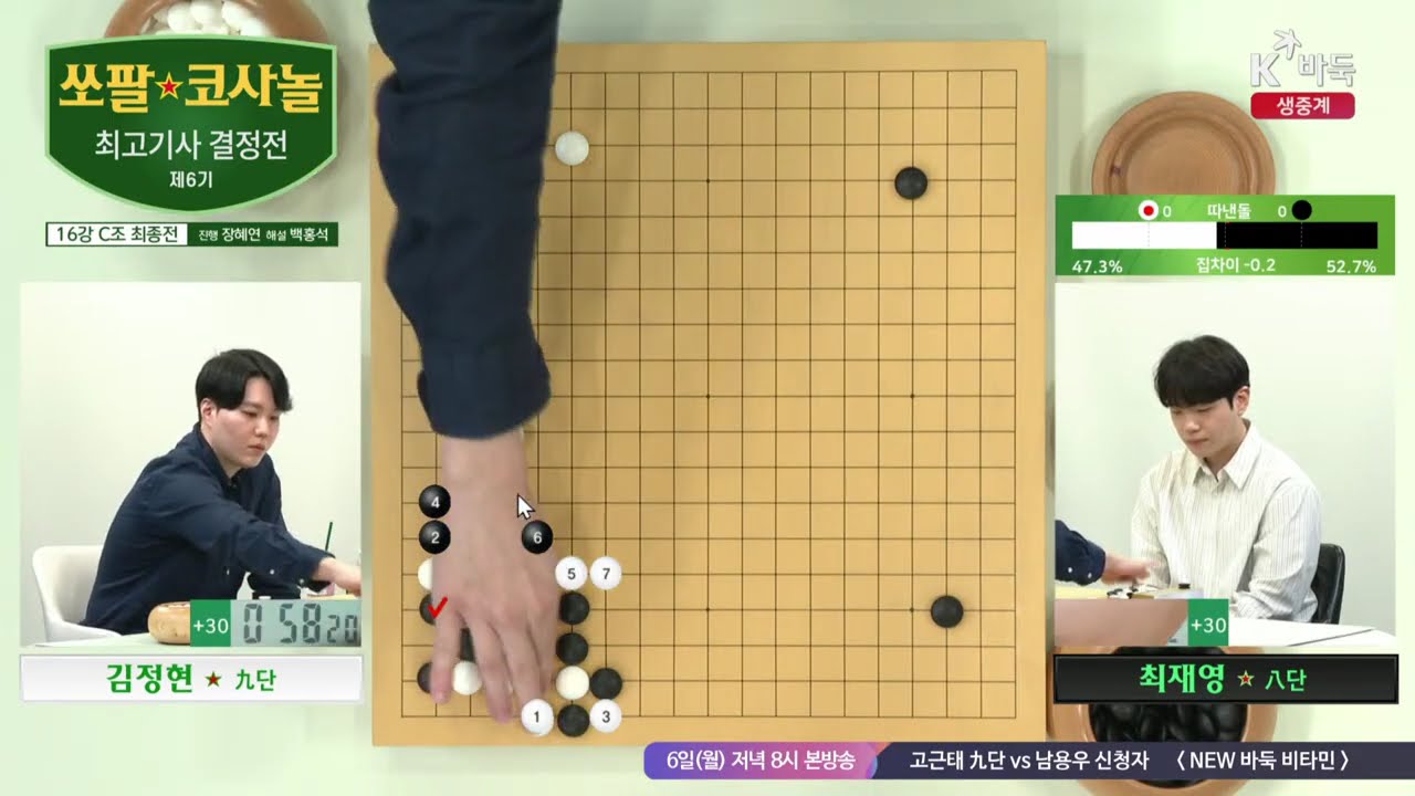 [김정현vs최재영] 제6기 쏘팔 코사놀 최고기사 결정전 | 16강 C조 최종전