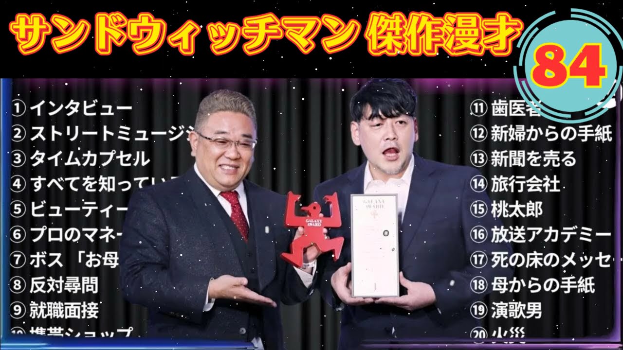 [NEW🔥2025] 広告無し サンドウィッチマン 傑作漫才+コント#84睡眠用作業用ドライブ高音質BGM聞き流し概要欄タイムスタンプ有り