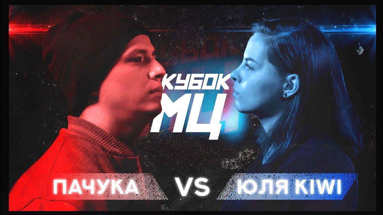 КУБОК МЦ: ПАЧУКА vs ЮЛЯ KIWI | REBORN