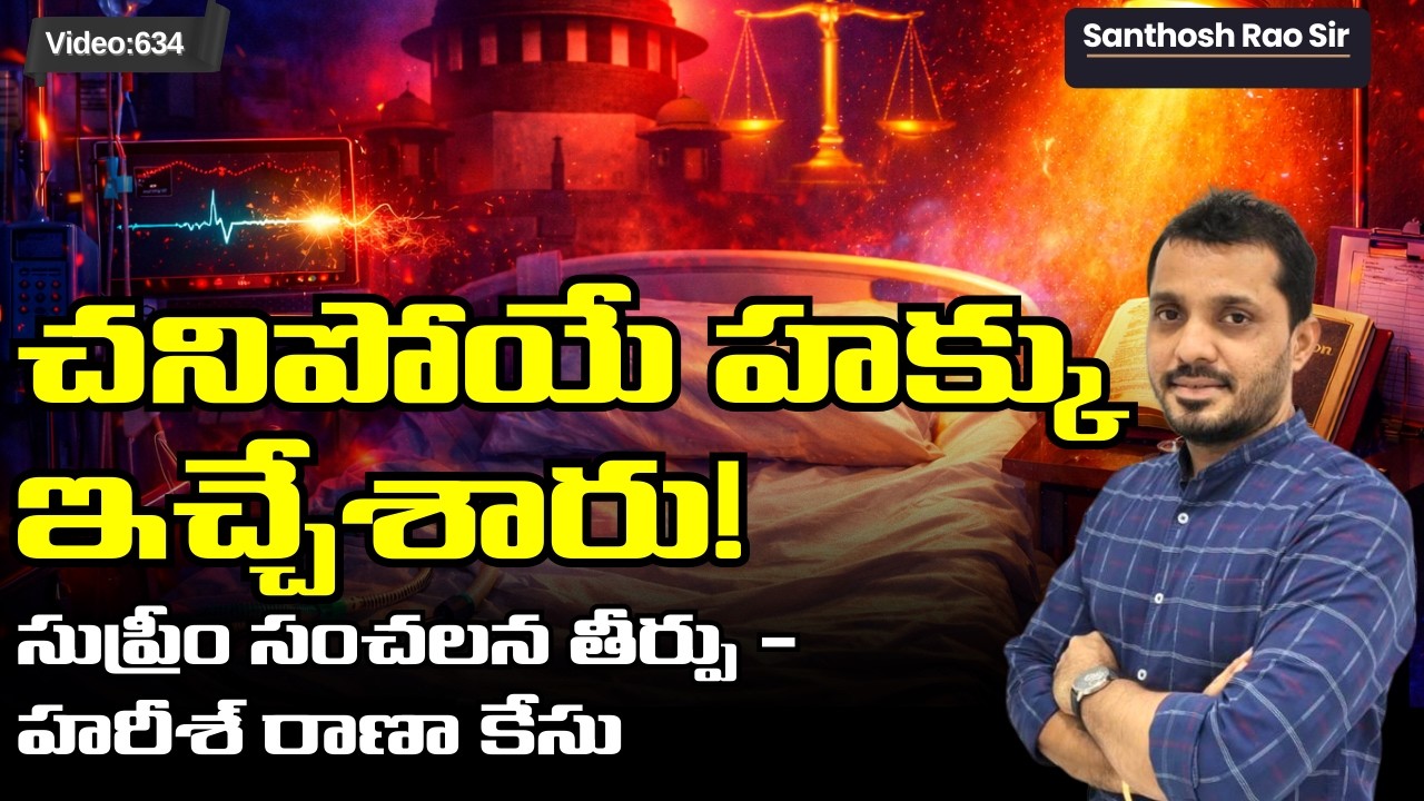 చనిపోయే హక్కు ఇచ్చేశారు! సుప్రీంకోర్టు సంచలన తీర్పు: Harish Rana Passive Euthanasia Case Explained