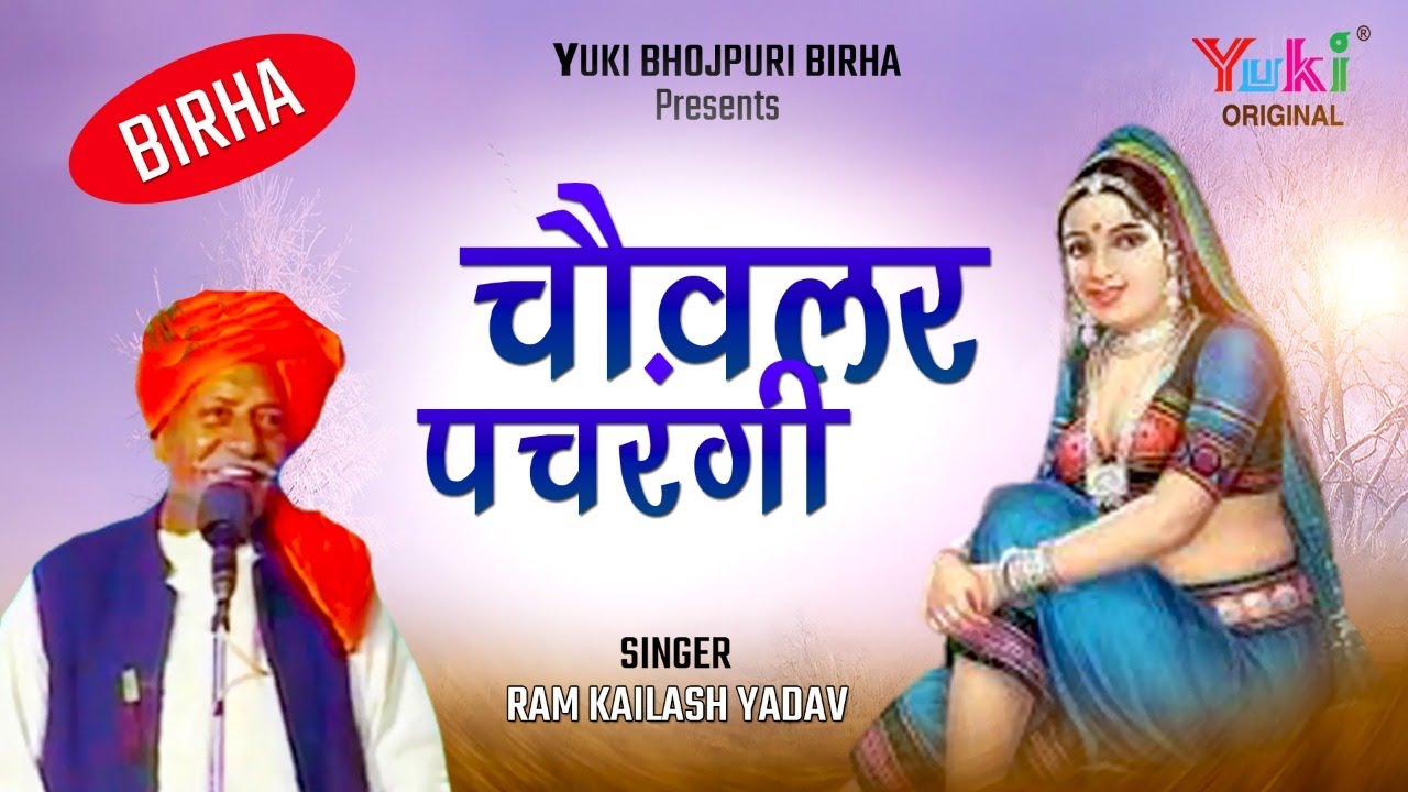 बिरहा -चौलर पचरंगा - हार गई रे भैया हार गई काली की बसरी सरकार कलम लिखते लिखते  -राम कैलाश।  Audio