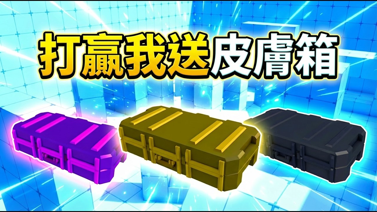 30個皮膚箱抽獎! 七萬訂閲特別篇 / 競爭者 Rivals 【HacqR 游戏频道】