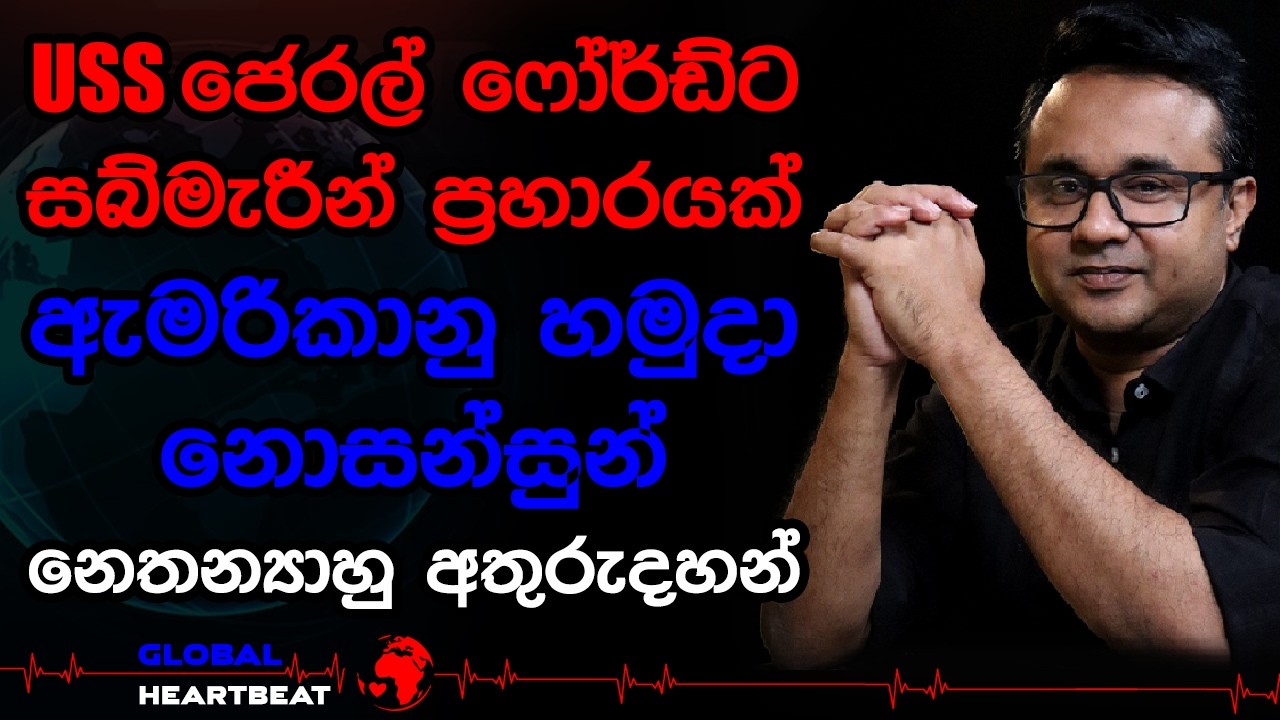 USS ජෙරල් ෆෝර්ඩ්ට සබ්මැරීන් ප්‍රහාරයක් ඇමරිකානු හමුදා නොසන්සුන් නෙතන්‍යාහු අතුරුදහන්