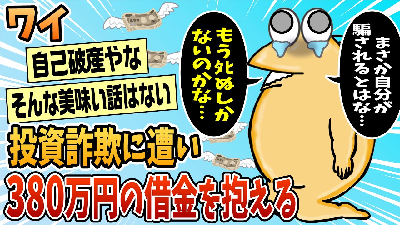 【2ch面白スレ】ワイ、投資詐欺に遭い380万の借金で人生終了【ゆっくり解説】