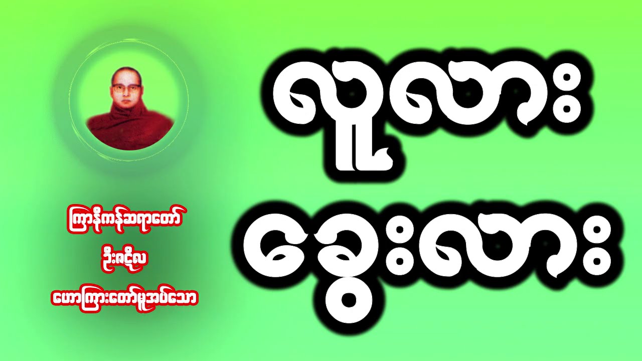 လူလား ခွေးလား တရားတော် (ကြာနီကန်ဆရာတော် ဦးဇဋိလ)