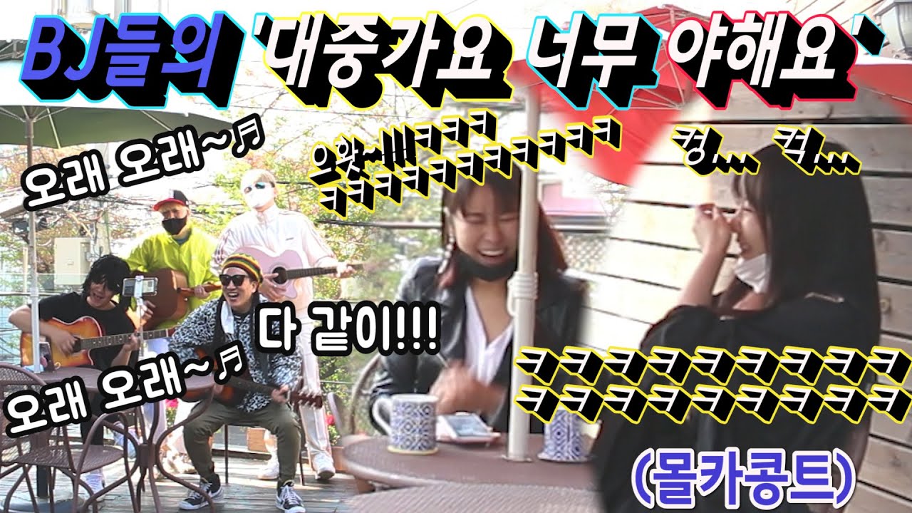 [몰카] (ft.낄낄상회) 노래가 야하게 들려요 베스트판!!! 미녀두분 같이 마귀에 빠져 들어 한바탕 대 환장 파티가 벌어진다!! 소리벗고 구독질러