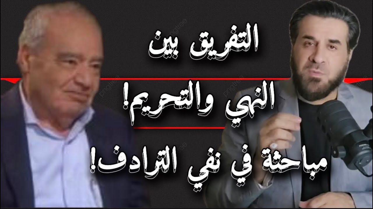 مباحثة مع د. شحرور في نفي الترادف/ النهي والتحريم!