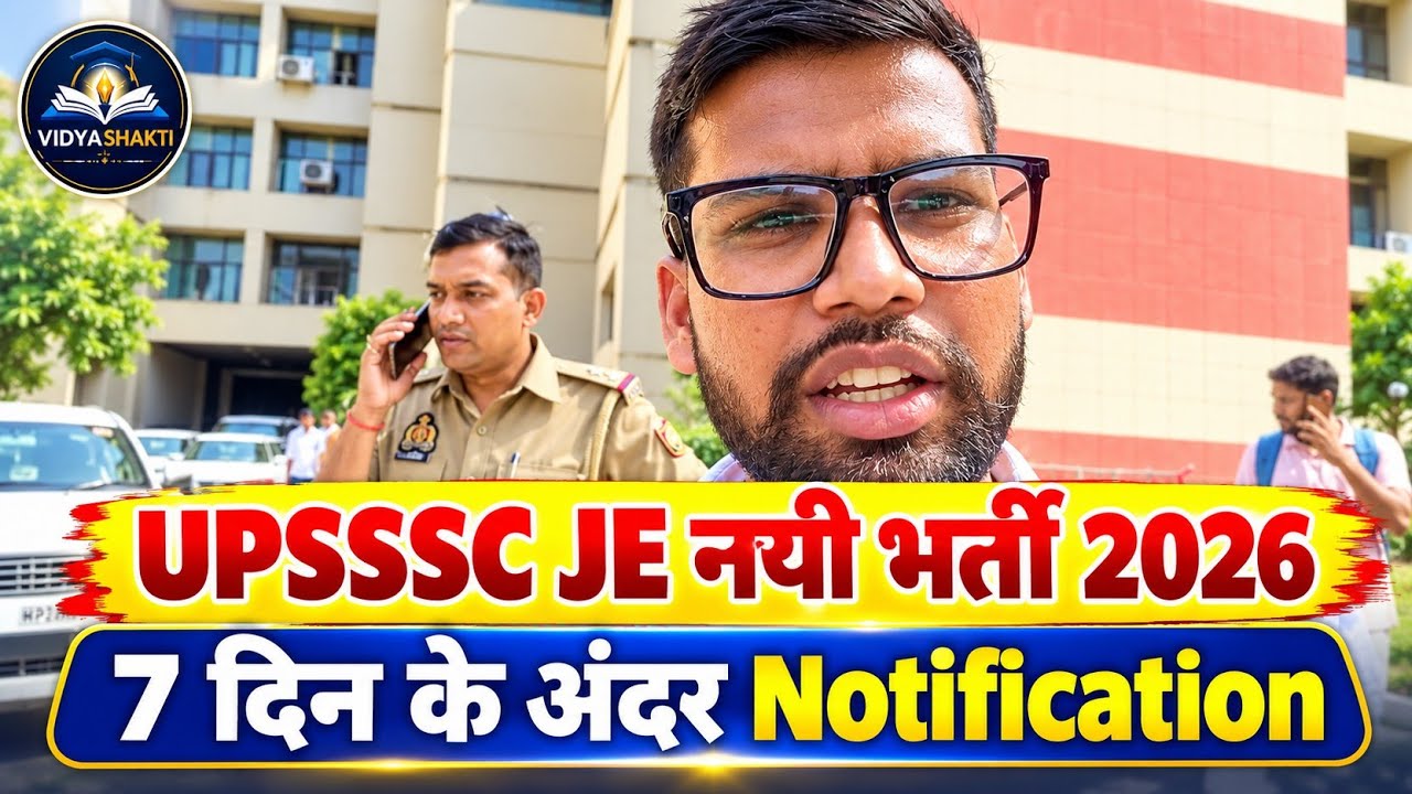 UPSSSC JE NEW VACANCY 2026 | 7 दिन के अंदर Notification | UPSSSC JE आयोग से मिली जानकारी | #upsssc 
