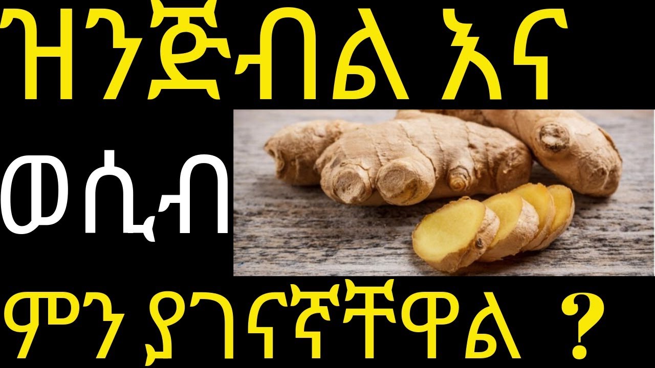 የዝንጅብል ድንቅ ጥቅሞች  ለጤና ለቆዳ ለእርግዝና | #drhabeshainfo | Amazing Benefits of Ginger for health