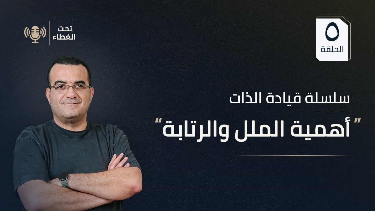 هل الملل من المشاعر المفيدة… ولا ده أي كلام؟