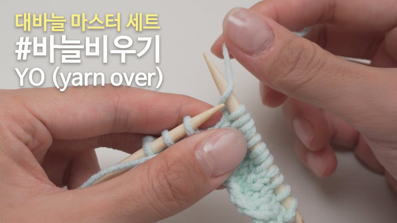 바늘비우기 하는 방법, 바늘비우기에 대한 오해 - YO(yarn over) | 대바늘 마스터 세트 #22
