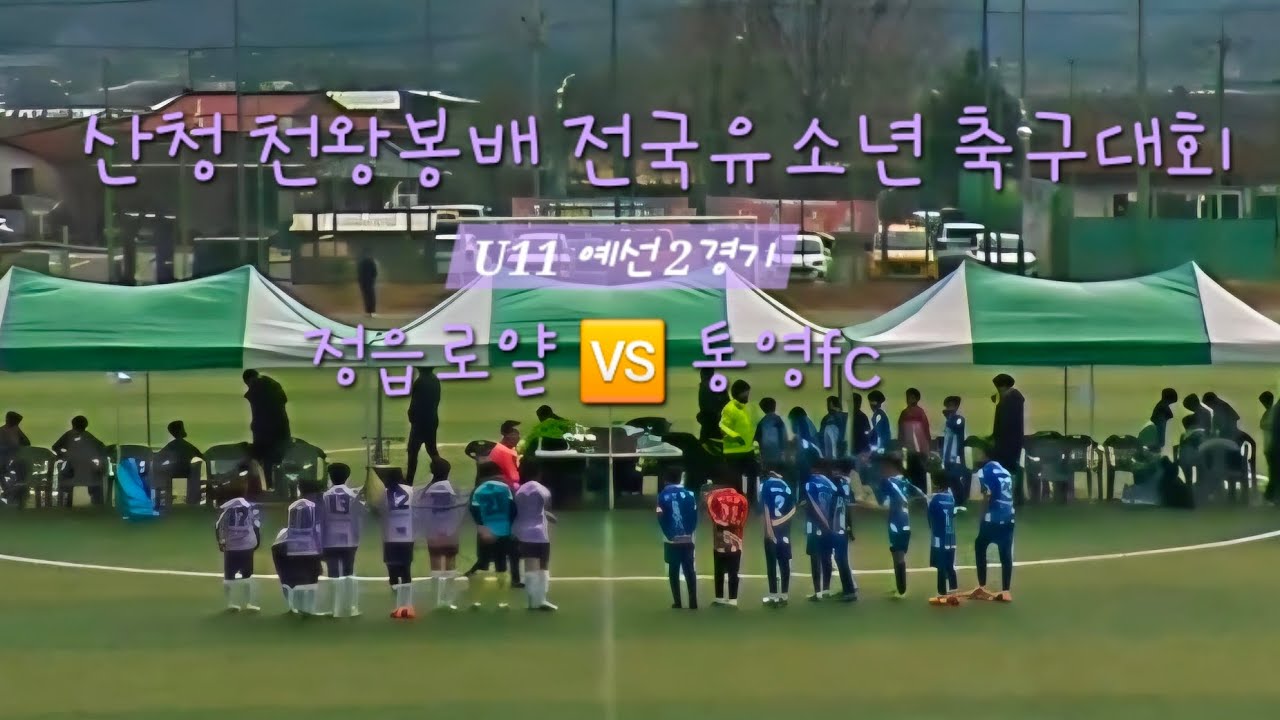 (2026.03.14 산청 천왕봉배 예선 2경기 전반전)  정읍로얄 🆚️ 통영fc