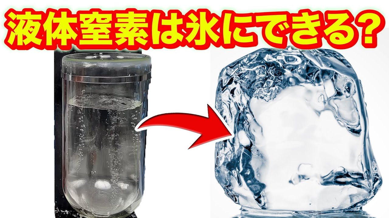 液体窒素を凍らせてみた