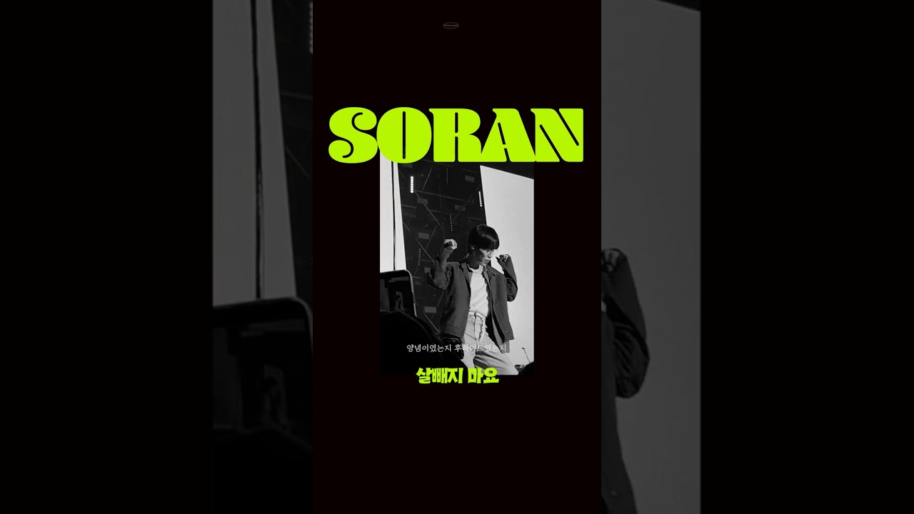 천고마비의 계절이지만 #소란 #살빼지마요 #GMF #그랜드민트페스티벌 #그민페