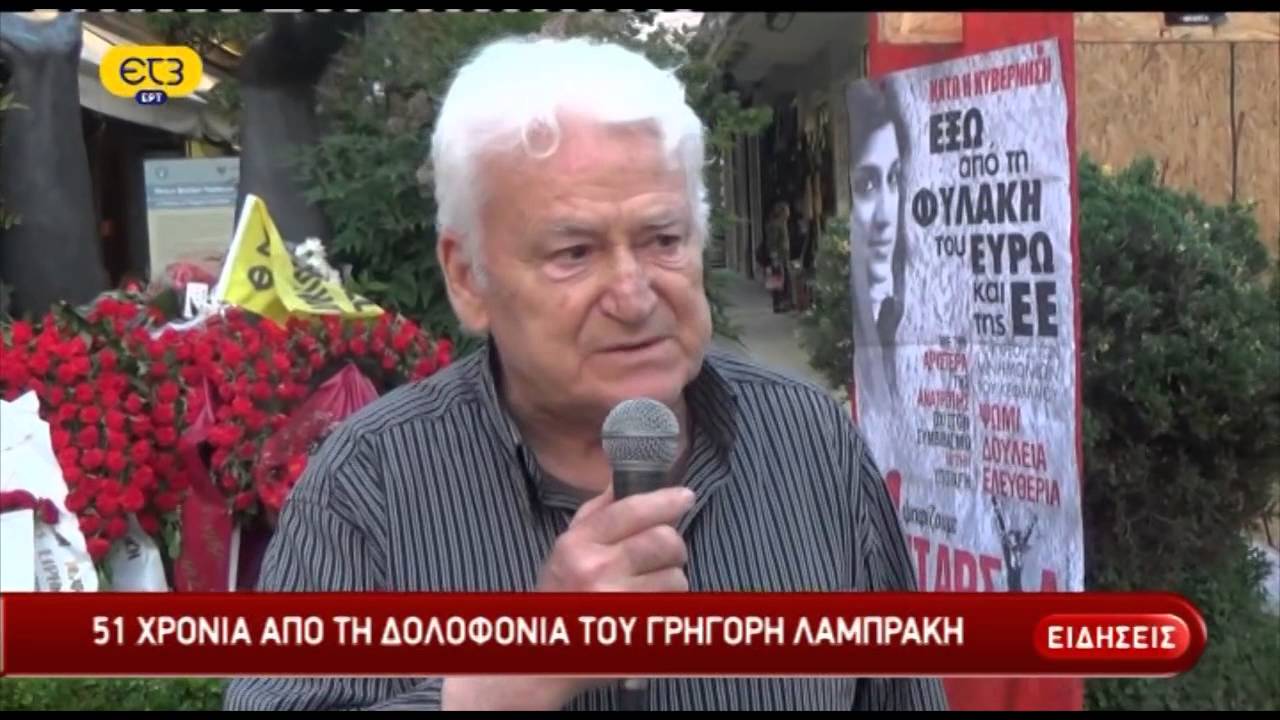 51 χρόνια χωρίς τον Γρηγόρη Λαμπράκη | ΕΡΤ
