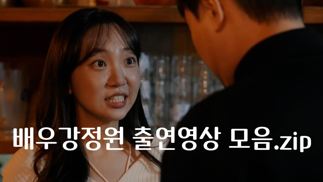 배우 강정원 출연영상 모음_2026
