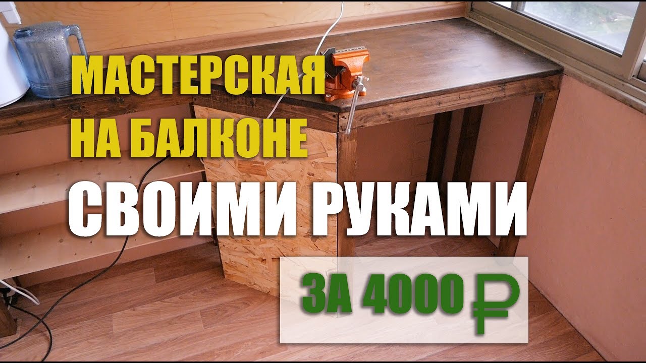 Мастерская на балконе своими руками. Как сделать мебель на лоджию?