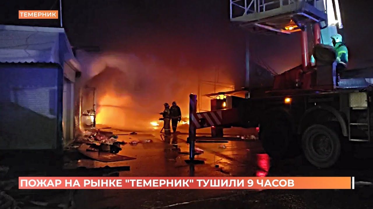 Сильный пожар на рынке Темерник оставил без товаров множество торговцев