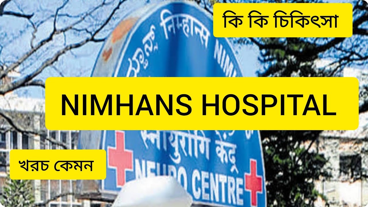 NIMHANS HOSPITAL, Bangalore /India's best নার্ভের ট্রিটমেন্ট কোথায় হয় /banglavlogs
