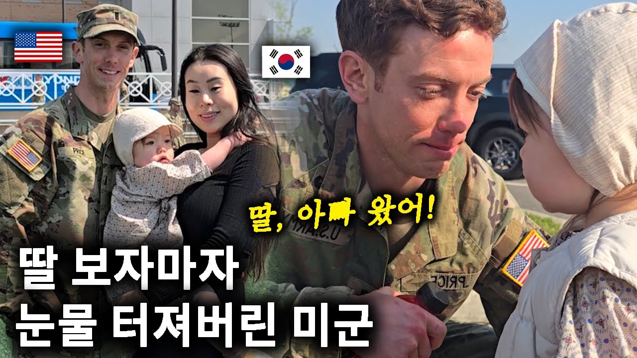남편 몰래 훈련장 깜짝 등장! 딸 안고 눈물 터진 미군 아빠 (감동적인 재회의 순간)