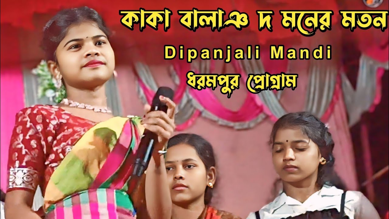 Kaka Balang Do Moner Moton_Dipanjali Mandi_New Santali Stage Program Video 2026 #matkomrasa #song 