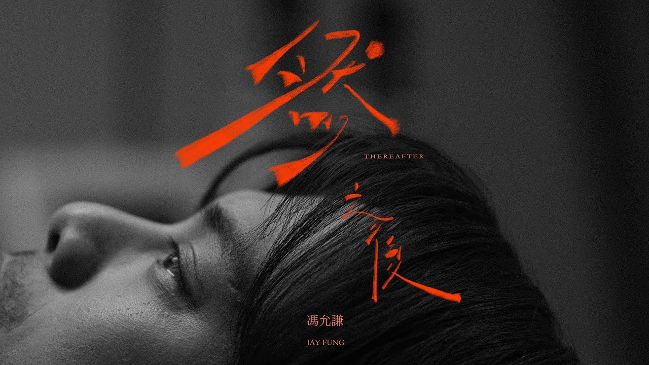 馮允謙 Jay Fung -  然之後 Thereafter (Official Music Video)