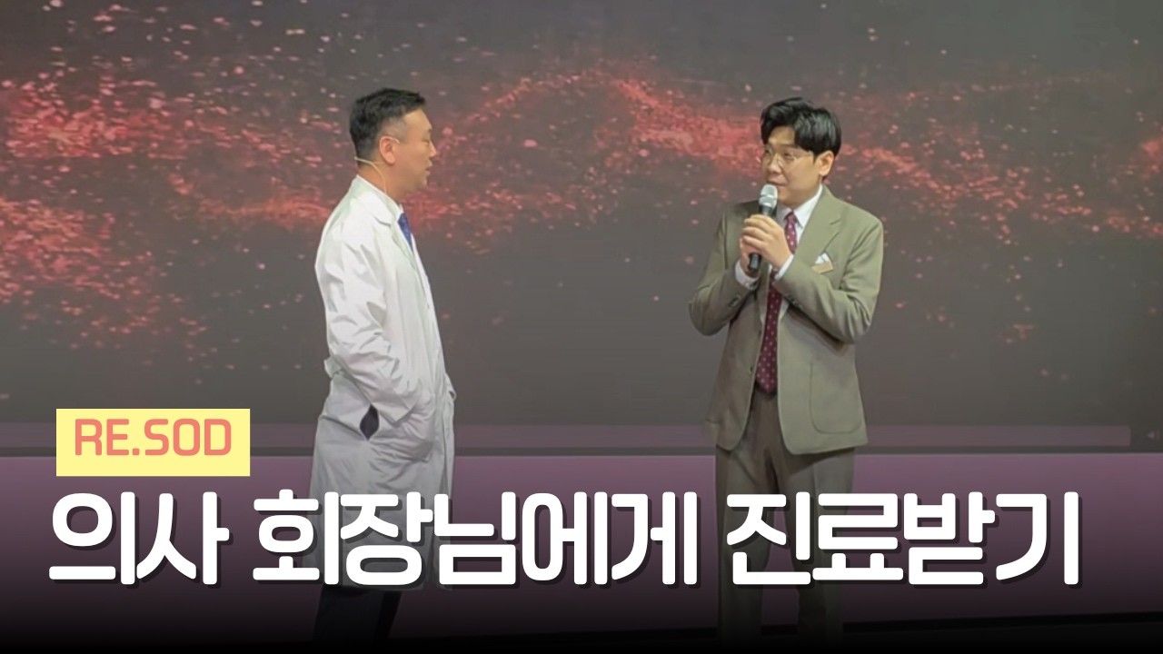 리쏘드 토요행사 | 회장님이 의사라니… 진료실에서 터진 한마디