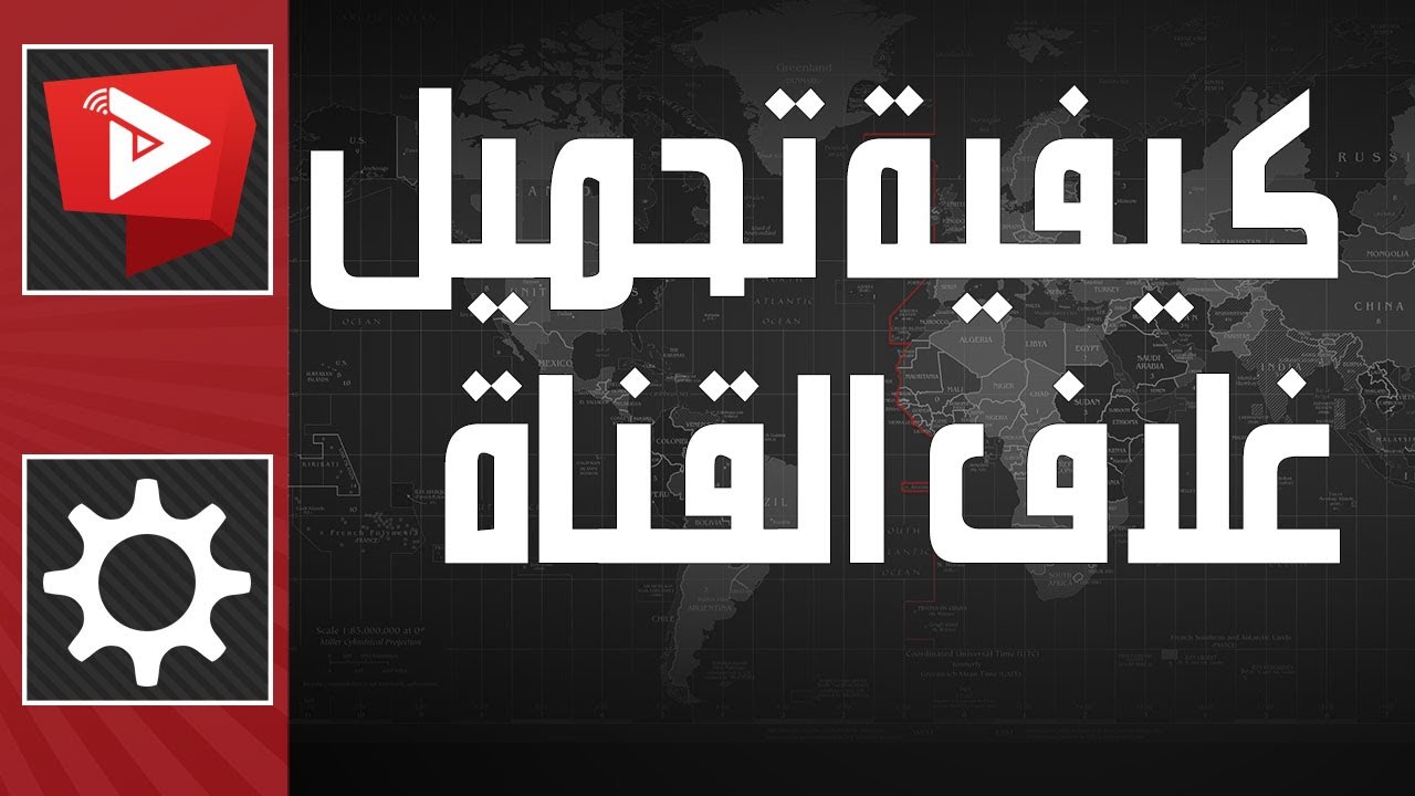 كيفية تحميل غلاف القناة على يوتيوب | WatanNetwork Help 2022