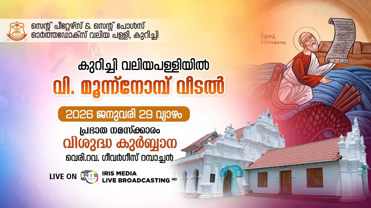 കുറിച്ചി വലിയപള്ളി || വി. മൂന്ന് നോമ്പ് വീടൽ ||  വി.കുർബ്ബാന ||  വെരി.റവ. ഗീവർഗീസ് റമ്പാച്ചൻ