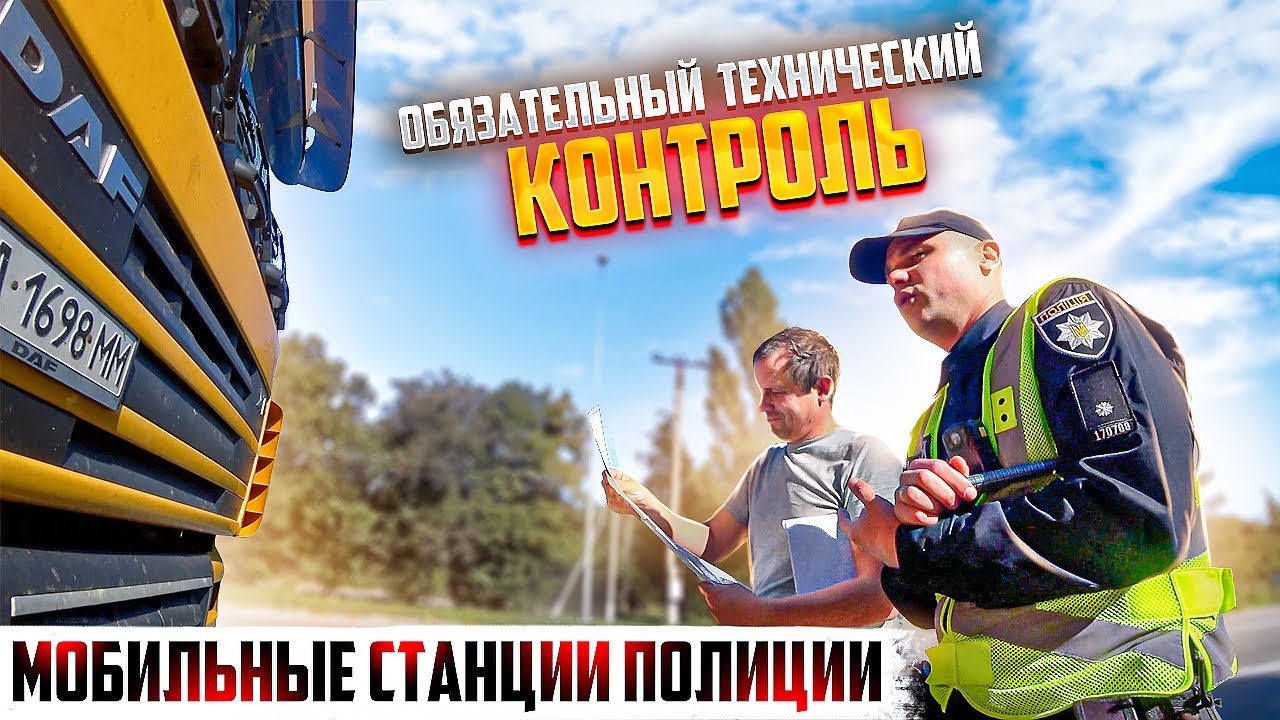 ВОДИТЕЛЬ ДОЛЖЕН ЗНАТЬ ПОЛИЦИЯ ПРОВОДИТ ТЕХОСМОТР НА ДОРОГЕ