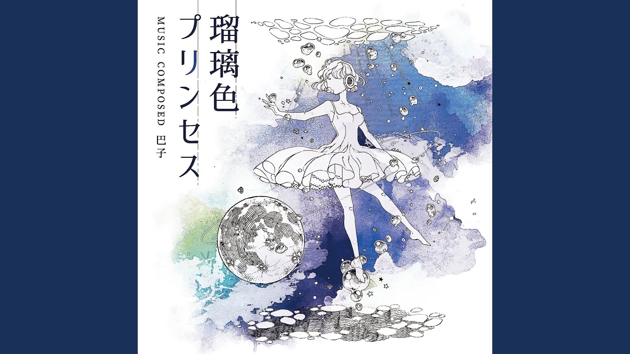 ベルドシュクルと恋 (feat. 御伽キノコ)