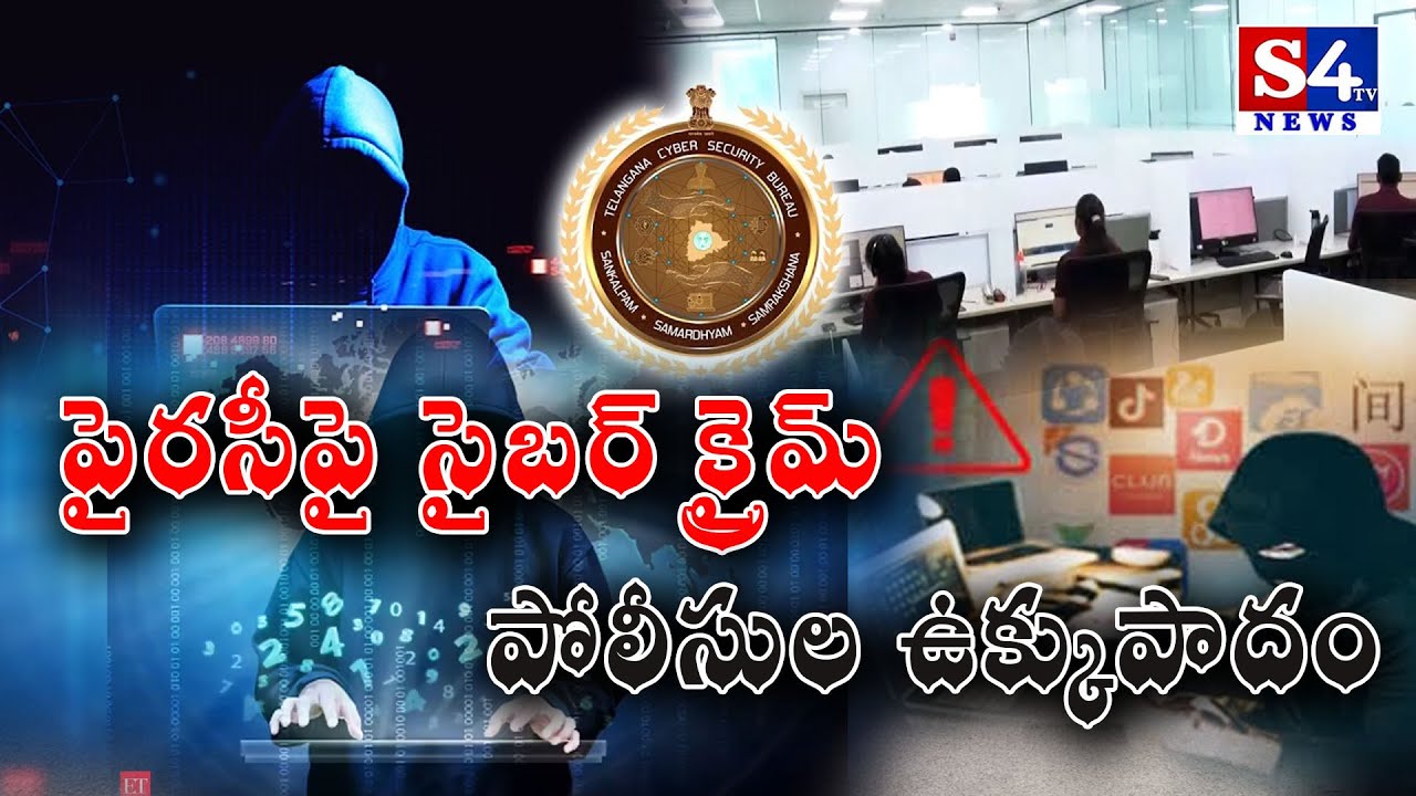 పైరసీపై సైబర్ క్రైమ్ పోలీసుల ఉక్కుపాదం | Cyber Crime Police Exposure | Movie Pyracy | S4tv News
