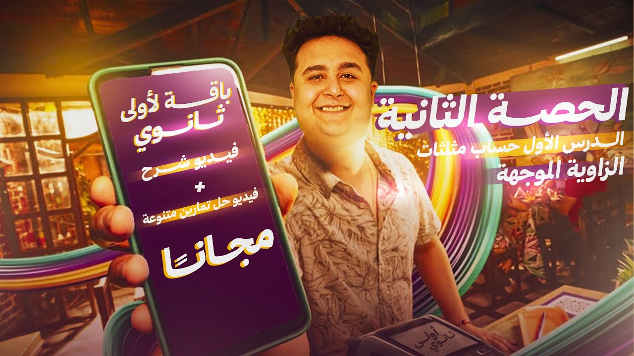 شرح أول درس حساب مثلثات ( الزاوية الموجهة ) 🔥🔥| الصف الأول الثانوي الترم الأول| باشمهندس كريم